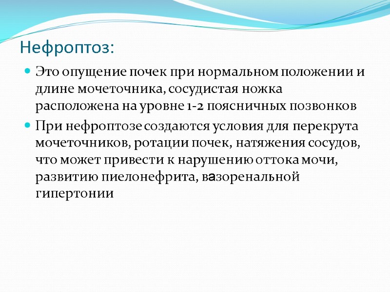 Нефроптоз: Это опущение почек при нормальном положении и длине мочеточника, сосудистая ножка расположена на